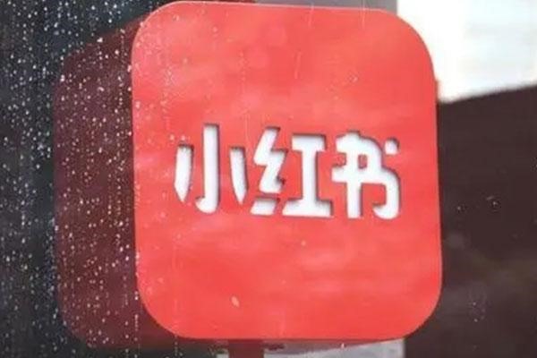 小红书怎么收益？